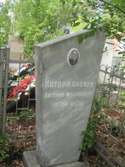 Каторжанский Евгений Михайлович, Самара, Центральное еврейское кладбище
