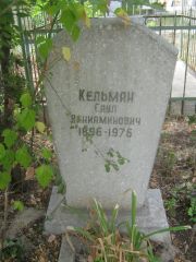 Кельман Саул Вениаминович, Самара, Центральное еврейское кладбище