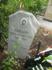 Гольберг Елизавета Борисовна, Самара, Центральное еврейское кладбище