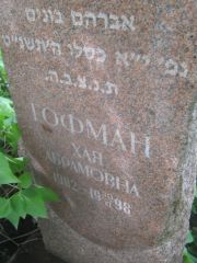 Гофман Хая Абрамовна, Самара, Центральное еврейское кладбище