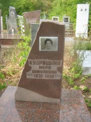 Кудрицына Мера Шмулевна, Самара, Центральное еврейское кладбище