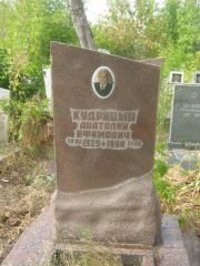Кудрицын Анатолий Ефимович, Самара, Центральное еврейское кладбище
