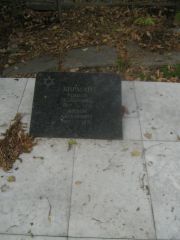 Бирман Мынця Вольковна, Самара, Центральное еврейское кладбище