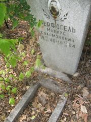 Мерфогель Маркус Соломонович, Самара, Центральное еврейское кладбище