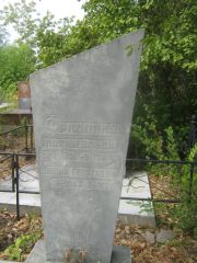 Фридлянд Блюма Георгиевна, Самара, Центральное еврейское кладбище