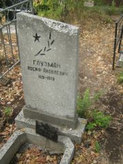 Глузман Иосиф Яковлевич, Самара, Центральное еврейское кладбище