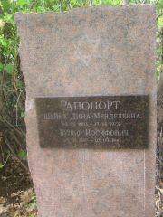 Рапопорт Вульф Иосифович, Самара, Центральное еврейское кладбище