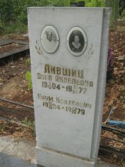 Лившиц Наум Исаакович, Самара, Центральное еврейское кладбище