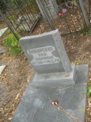Любарская Роза Мироновна, Самара, Центральное еврейское кладбище