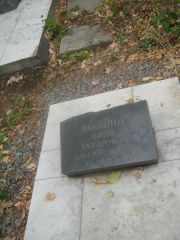 Вовшин Ефим Захарович, Самара, Центральное еврейское кладбище