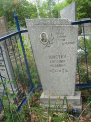 Шустер Евгения Исаевна, Самара, Центральное еврейское кладбище