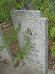 Берсон Любовь Вениаминовна, Самара, Центральное еврейское кладбище