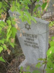 Берсон Мария Яковлевна, Самара, Центральное еврейское кладбище