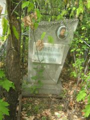 Гинфельд Исаак Вениаминович, Самара, Центральное еврейское кладбище