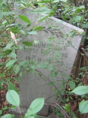 ? Берта Борисовна, Самара, Центральное еврейское кладбище