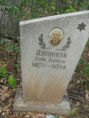 Дубников Борис Ионович, Самара, Центральное еврейское кладбище