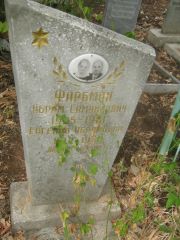 Фарбман Евгения Абрамовна, Самара, Центральное еврейское кладбище