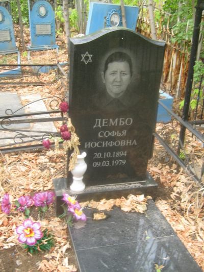 Дембо София Иосифовна