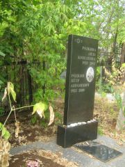 Родкина Аида Копелевна, Самара, Центральное еврейское кладбище