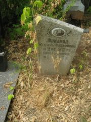 Фридман Рива Иосифович, Самара, Центральное еврейское кладбище