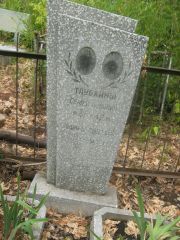 Таубкина Хава Давыдовна, Самара, Центральное еврейское кладбище