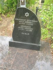 Шварцман-Штильман Муся Лейбовна, Самара, Центральное еврейское кладбище