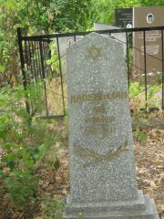 Давельман Ида Исаевна, Самара, Центральное еврейское кладбище