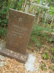 Требелева Голда Хаимовна, Самара, Центральное еврейское кладбище