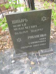 Шнырь Моисей Менделевич, Самара, Центральное еврейское кладбище