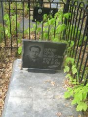 Ниркин Семен Исаакович, Самара, Центральное еврейское кладбище