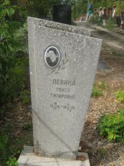 Левина Раиса Гиляровна, Самара, Центральное еврейское кладбище