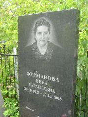 Фурманова Нина Израилевна, Самара, Центральное еврейское кладбище
