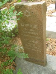 Бронфин Иосиф Хаимович, Самара, Центральное еврейское кладбище
