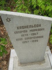 Кацнельсон Нина Соломоновна, Самара, Центральное еврейское кладбище