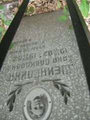 Шейндлина Хана Давидовна, Самара, Центральное еврейское кладбище