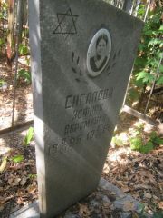 Сигалова Эсфира Абрамовна, Самара, Безымянское кладбище (Металлург)