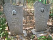 Росина Абрам Исакович, Самара, Безымянское кладбище (Металлург)