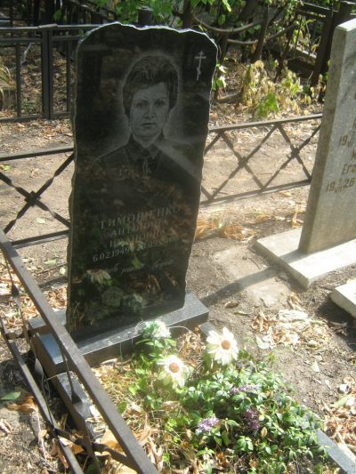 Тимошенко Антонина Ивановна