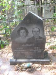 Фарбман Мария Афроймовна, Самара, Безымянское кладбище (Металлург)