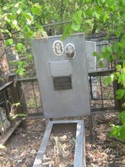 Донде Берта Вениаминовна, Самара, Безымянское кладбище (Металлург)