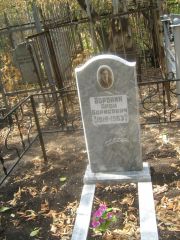 Воронин Арон Борисович, Самара, Безымянское кладбище (Металлург)