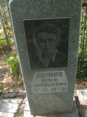 Дымов Илья Давидович, Самара, Безымянское кладбище (Металлург)