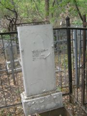 Левит Моисей Шмуйлович, Самара, Безымянское кладбище (Металлург)