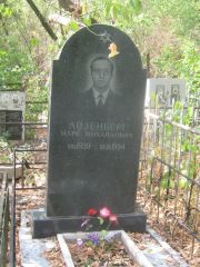 Айзенберг Марк Михайлович, Самара, Безымянское кладбище (Металлург)