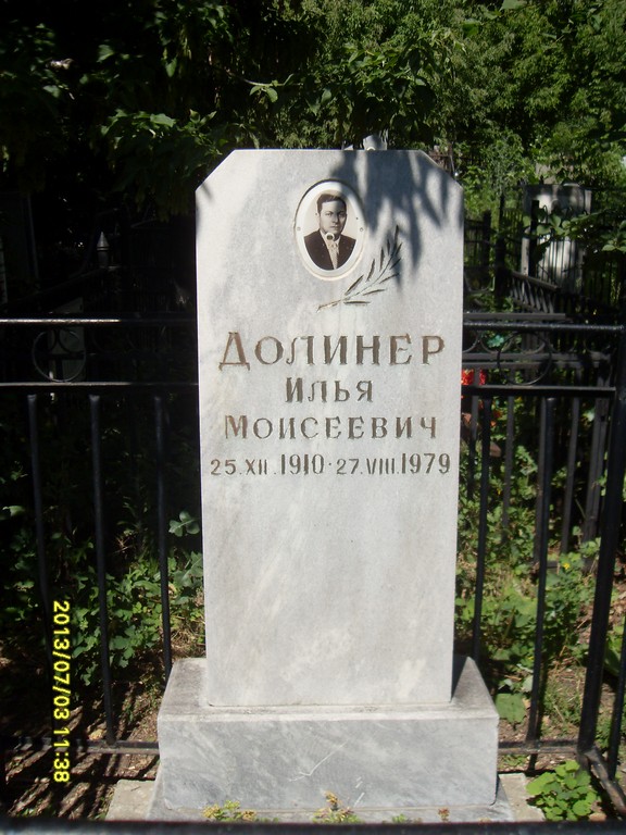 Долинер Илья Моисеевич, Саратов, Еврейское кладбище