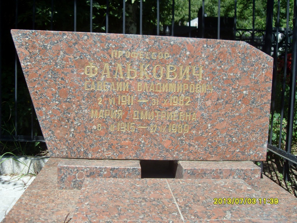 Фалькович Савелий Владимирович, Саратов, Еврейское кладбище