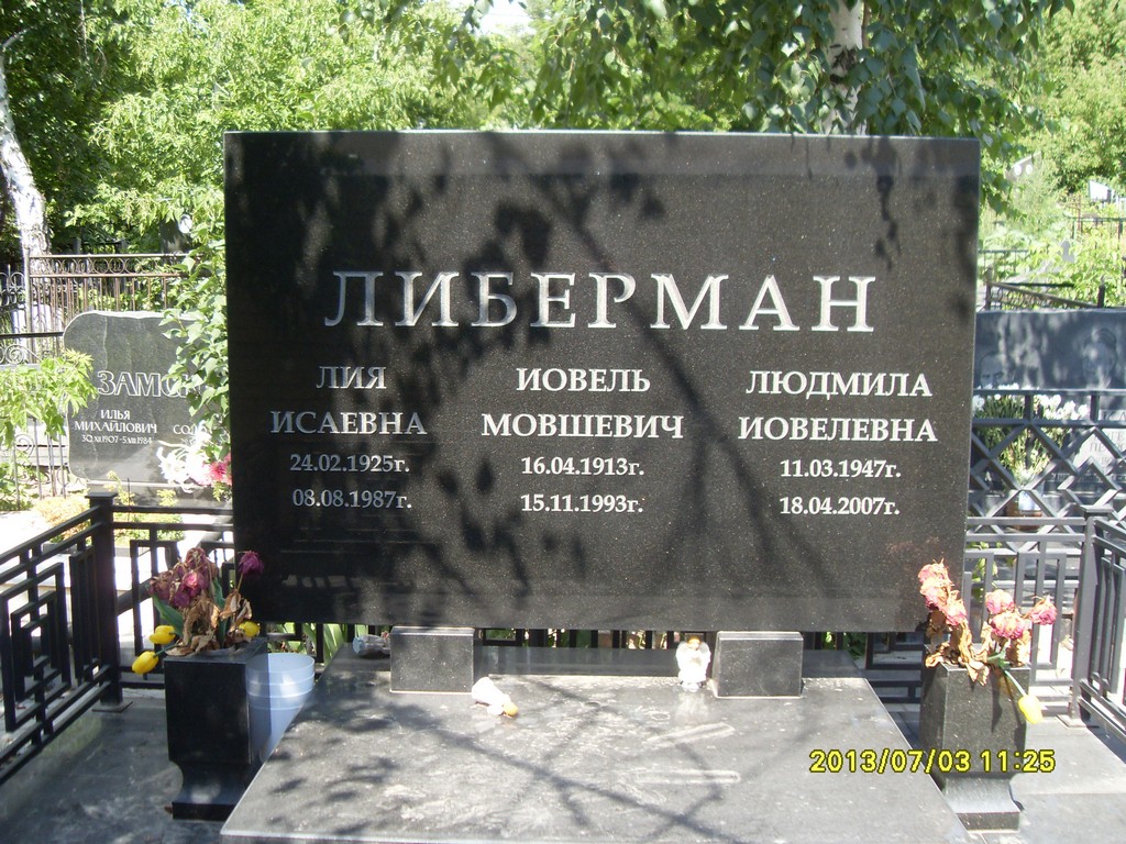 Либерман Лия Исаевна, Саратов, Еврейское кладбище