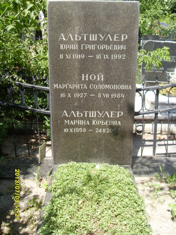 Альтшулер Юрий Григорьевич, Саратов, Еврейское кладбище