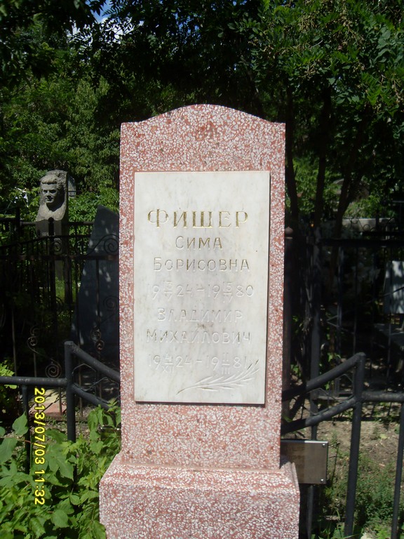Фишер Сима Борисовна, Саратов, Еврейское кладбище