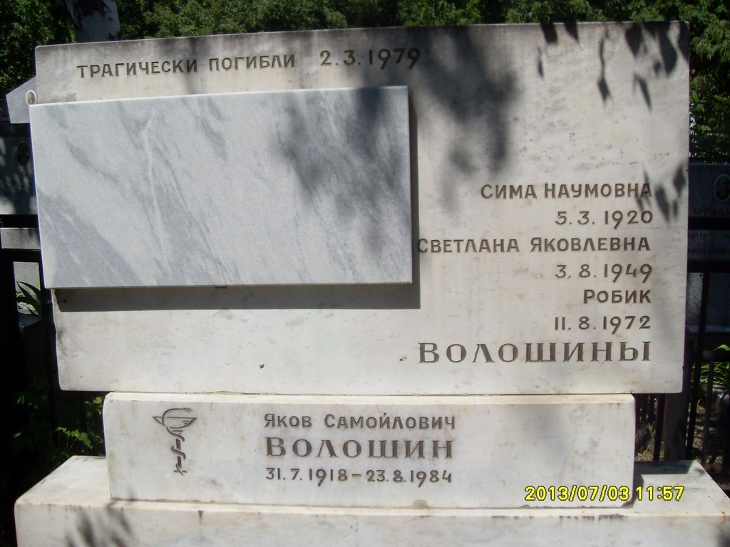 Волошин Яков Самойлович, Саратов, Еврейское кладбище